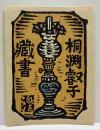 川上澄生　木版画蔵書票　