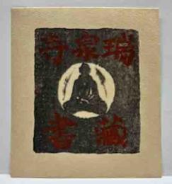 前田政雄木版蔵書票　「国師像」