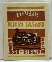 橋本興家　木版蔵書票