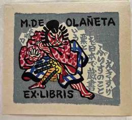 佐藤米次郎　木版蔵書票　「歌舞伎車引の梅王」