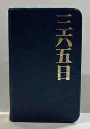 トーレンミニブックス　三六五日