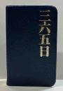 トーレンミニブックス　三六五日