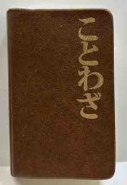 トーレンミニブックス　ことわざ