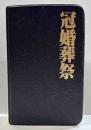 トーレンミニブックス　冠婚葬祭