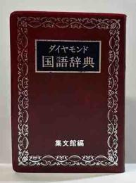 ダイヤモンド国語辞典