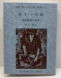 包丁一代記～横道繁雄の世界～