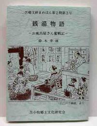 銭湯物語～お風呂屋さん奮戦記～