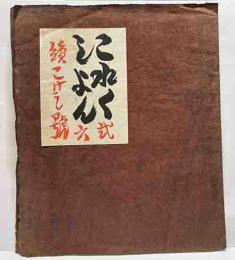 続こけし號　戦前版これくしょん26号