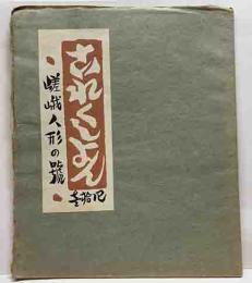 嵯峨人形の號　戦前版これくしょん41号