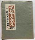 嵯峨人形の號　戦前版これくしょん41号