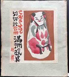 満州の玩具特輯　戦前版これくしょん53・54・55合冊號　