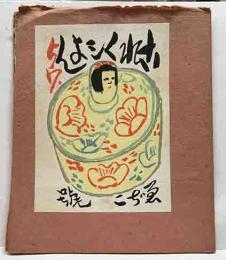 ゑぢこ號　戦前版これくしょん57号