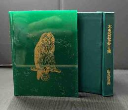 木兎斎愛書日乗　ミミズク・ミニ木立第三冊