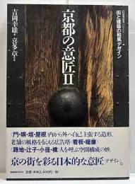京都の意匠Ⅱ　街と建築の和風デザイン　コンフォルト・デザイン5