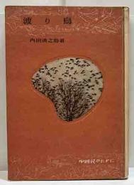 渡り鳥　少國民のために