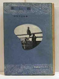 寒い國　少國民のために