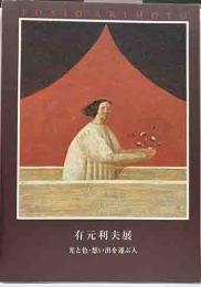 有元利夫展　光と色・想い出を運ぶ人