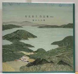 有元容子作品集2012－海からの風－