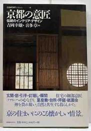 京都の意匠　伝統のインテリア・デザイン　コンフォルト・ライブラリィ4