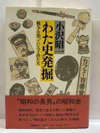 わた史発掘　戦争を知っている子供たち
