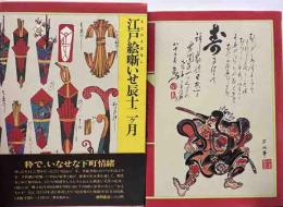 江戸絵噺いせ辰十二ケ月