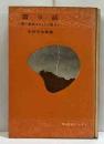 雷の話ー雷の電気はどうして起るかー　少國民のために