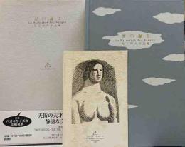 雲の誕生　有元利夫作品集