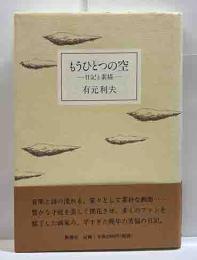 もうひとつの空－日記と素描－