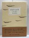 もうひとつの空－日記と素描－