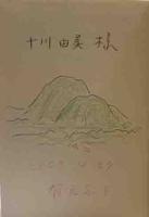 もうひとつの空－日記と素描－