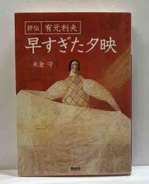 評伝有元利夫　早すぎた夕映