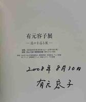 有元容子展-島々を巡る風－