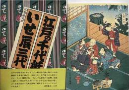 江戸の千代紙　いせ辰三代