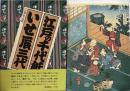 江戸の千代紙　いせ辰三代