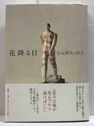 花降る日
