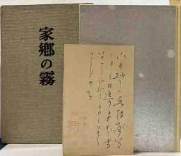 句集　家郷の霧