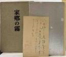句集　家郷の霧