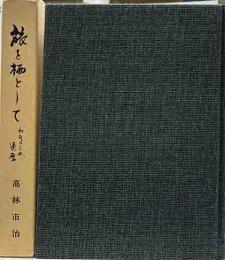 旅を栖として　私の遍歴