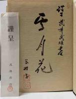 旅を栖として　私の遍歴