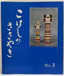こけしのささやき　No,3