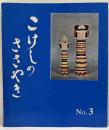 こけしのささやき　No,3