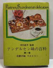 アンデルセン味の百科　第一巻　北欧の味ペストリー