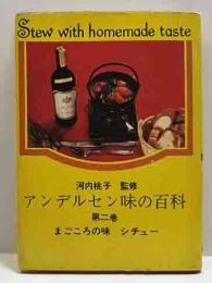アンデルセン味の百科　第二巻　まごころの味シチュー