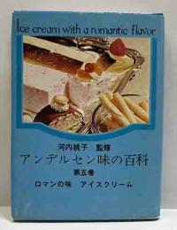 アンデルセン味の百科　第五巻　ロマンの味アイスクリーム