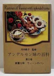 アンデルセン味の百科　第6巻　華麗な味　ウィーンのパン