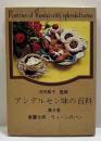 アンデルセン味の百科　第6巻　華麗な味　ウィーンのパン