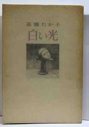 白い光