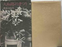 大和路のまつり　現代詩書下し詩集2