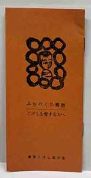 みちのくの郷愁　こけしを愛する方へ
