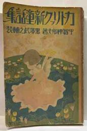 カトリック新童話集